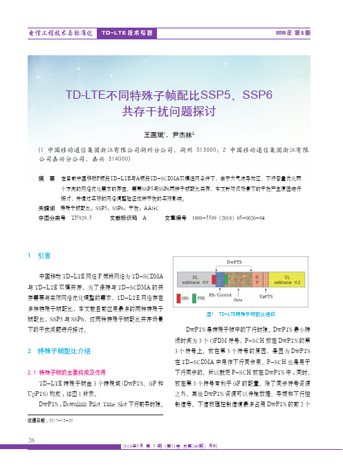 TD-LTE不同特殊子帧配比SSP5、SSP6共存干扰问题探讨