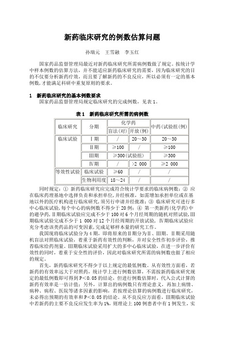 新药临床研究的例数估算问题