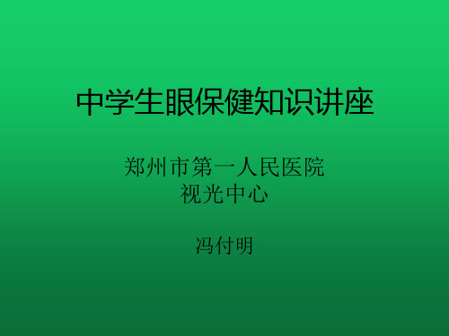 小学生近视防控课件(保健站)