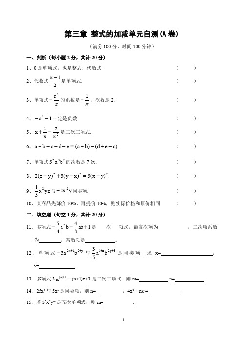 第三章 整式的加减单元自测题(AB卷,含答案)-