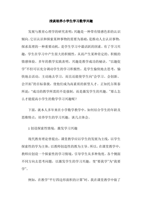 浅谈培养小学生学习数学兴趣