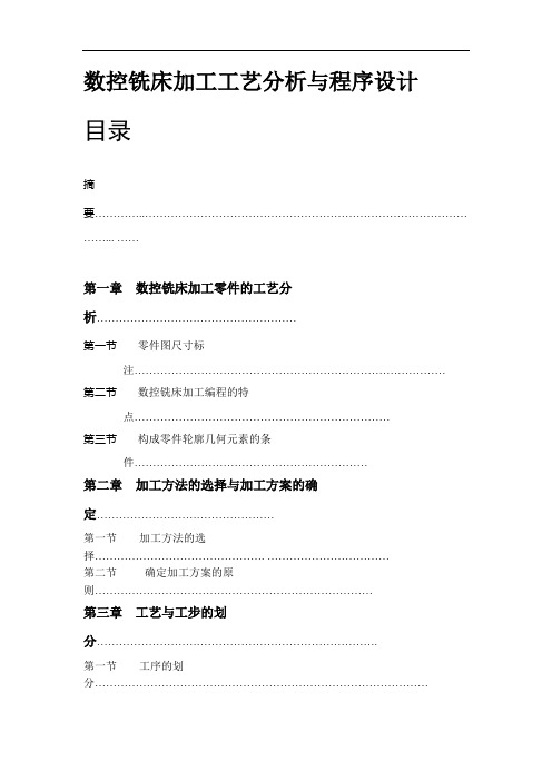 数控铣床加工工艺分析与程序设计