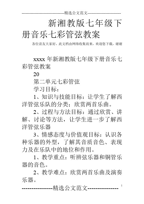 新湘教版七年级下册音乐七彩管弦教案