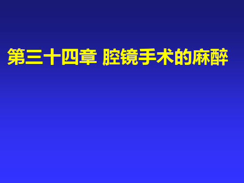 第34章 腔镜手术的麻醉名师编辑PPT课件