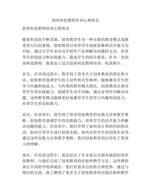 创客科技教师培训心得体会