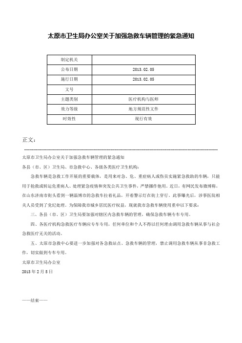 太原市卫生局办公室关于加强急救车辆管理的紧急通知-