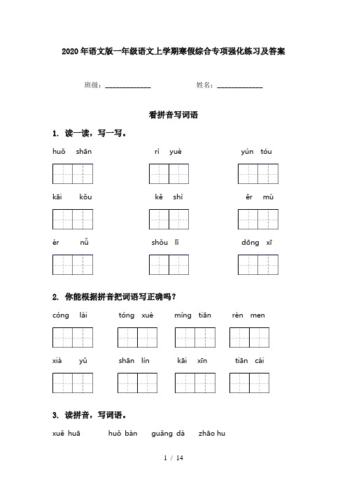 2020年语文版一年级语文上学期寒假综合专项强化练习及答案