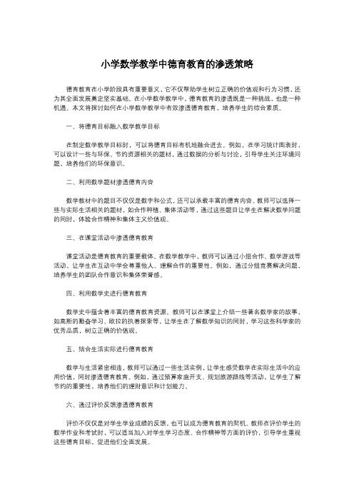 小学数学教学中德育教育的渗透策略