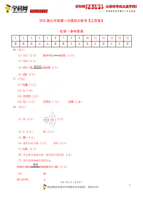 3月2018届九年级第一次模拟大联考(江苏卷)化学卷(参考答案)