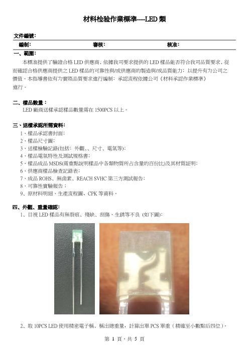 材料检验作业标准之发光二极体LED类