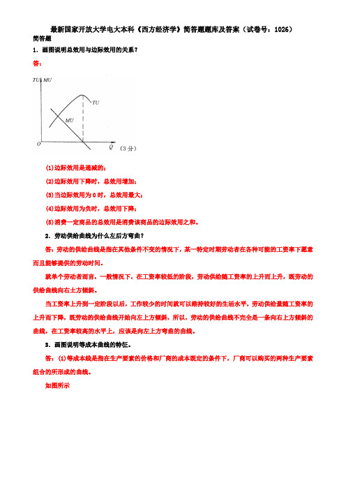 最新国家开放大学电大本科《西方经济学》简答题题库及答案(试卷号：1026)