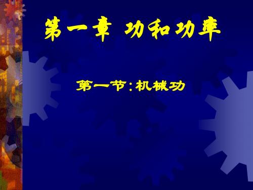 机械功(高一物理必修一上课用)