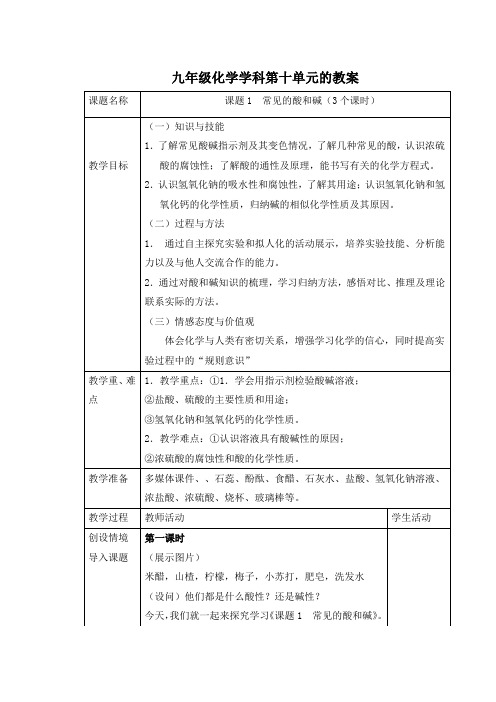 九年级化学学科第十单元的教案课题1 常见的酸和碱(3个课时)