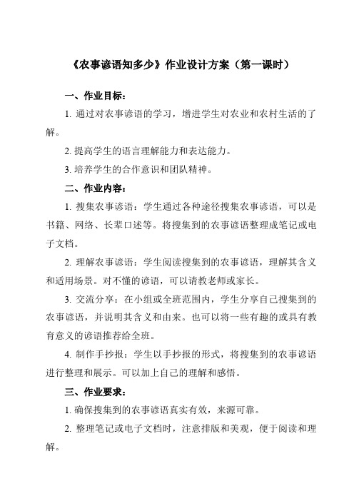 《活动二 农事谚语知多少》作业设计方案-小学综合实践活动沪科黔科版五年级下册