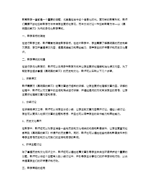 创新教学：《圆明园的毁灭》教案设计思想解析