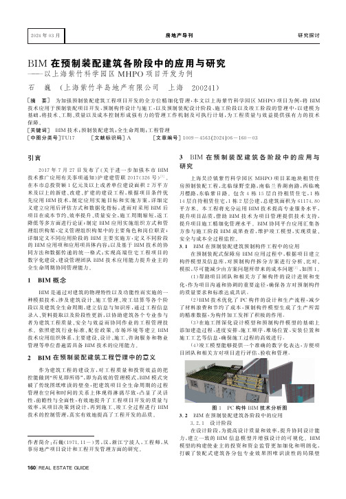 BIM在预制装配建筑各阶段中的应用与研究———以上海紫竹科学园区MHPO项目开发为例