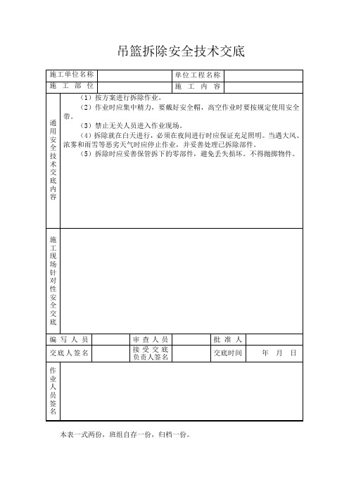 吊篮拆除安全技术交底