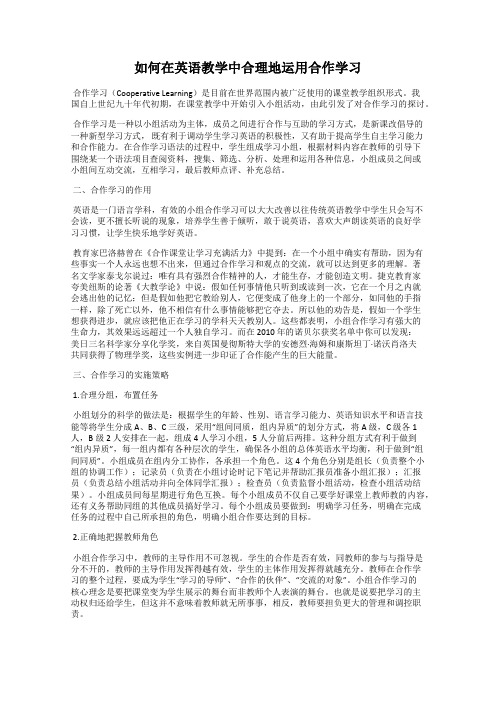 如何在英语教学中合理地运用合作学习