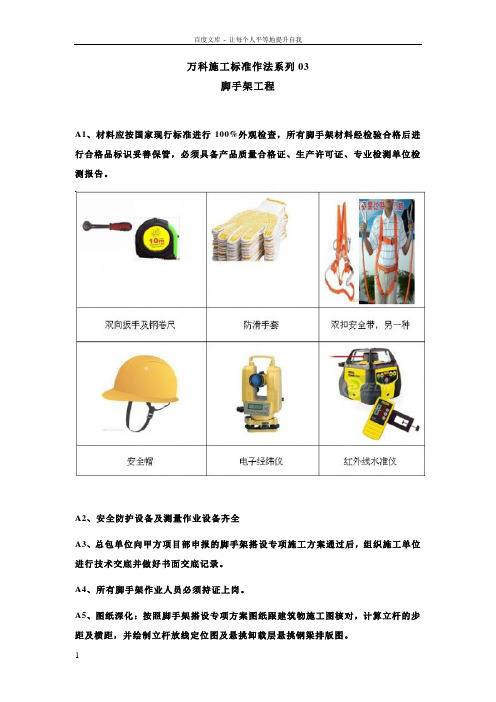 万科施工标准作法系列【脚手架工程】