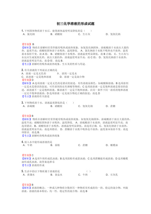 初三化学溶液的形成试题
