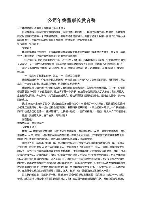 公司年终总结大会董事长发言稿（通用4篇）