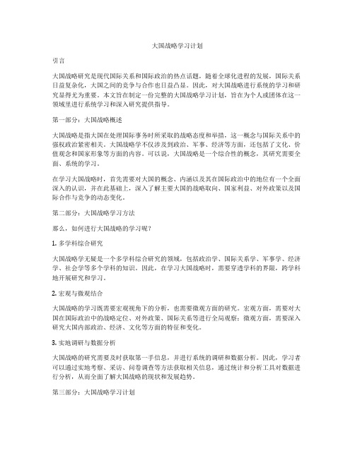 大国战略学习计划