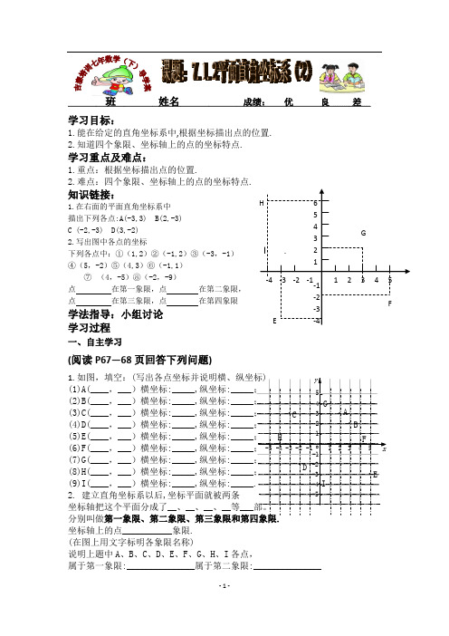 新人教版七年数学下导学案(课题：7.1.2平面直角坐标系(2))