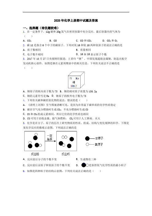 2020年化学初三化学上册期中试题及答案