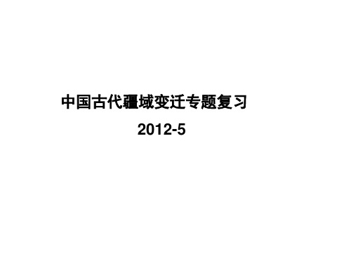 中国古代疆域变迁专题复习 ppt课件