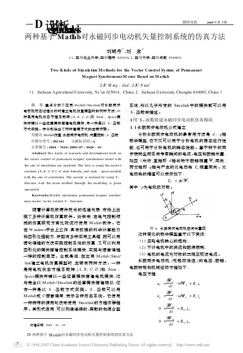 两种基于Matlab对永磁同步电动机矢量控制系统的仿真方法