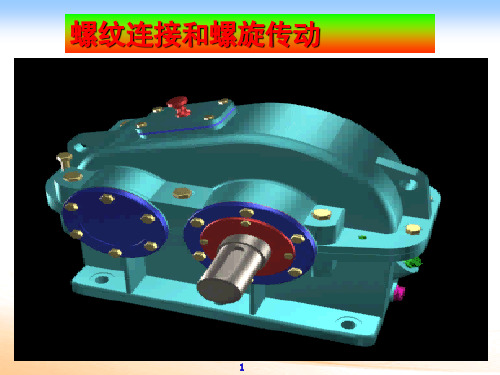 螺纹连接和螺旋传动