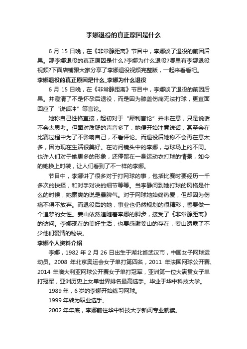 李娜退役的真正原因是什么