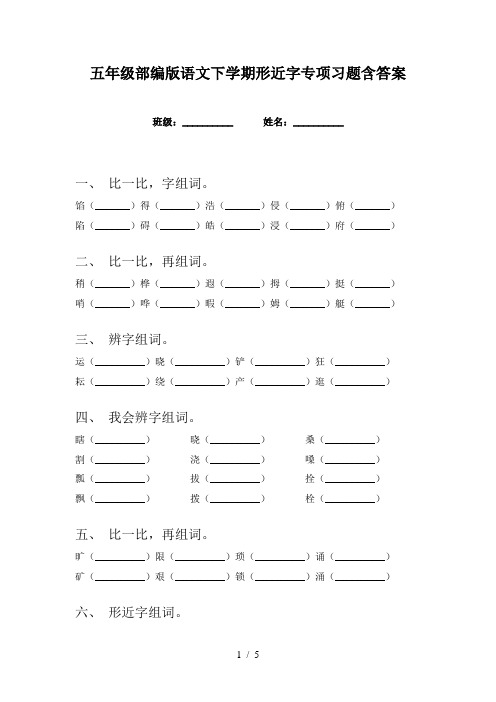 五年级部编版语文下学期形近字专项习题含答案