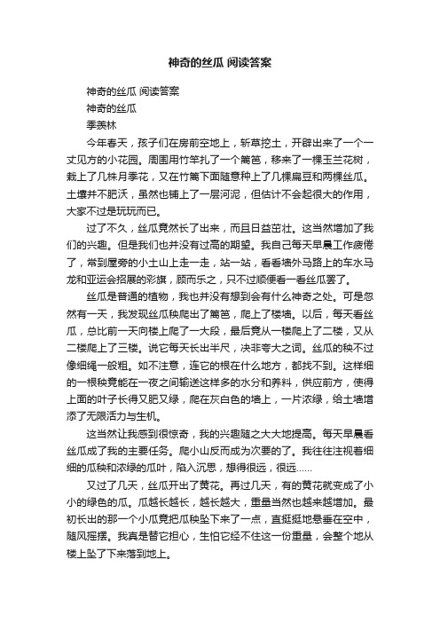 神奇的丝瓜阅读答案