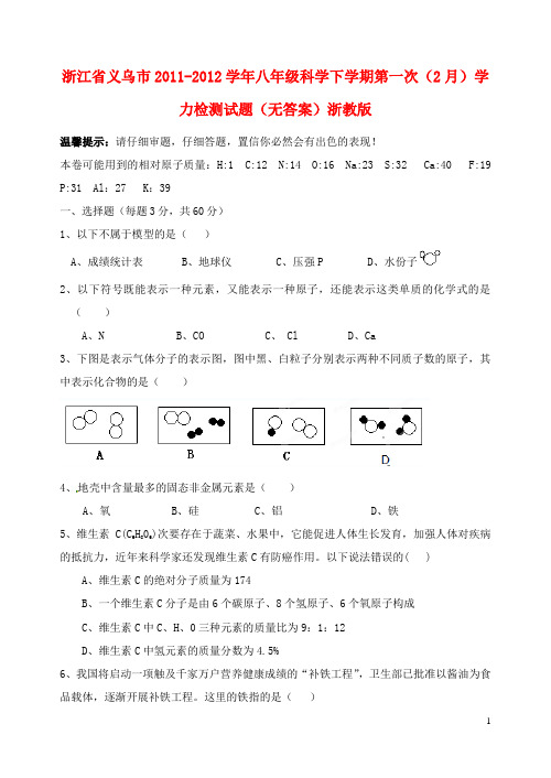 浙江省义乌市最新八年级科学下学期第一次(2月)学力检测试题(无答案)浙教版-经典通用宝藏文档