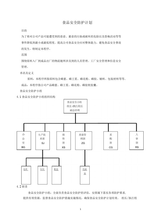 (完整版)食品安全防护计划