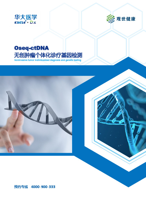 Oseq-ctDNA肿瘤基因检测宣传册