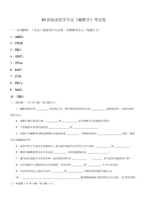 [精品]04临床本科麻醉考试题.doc