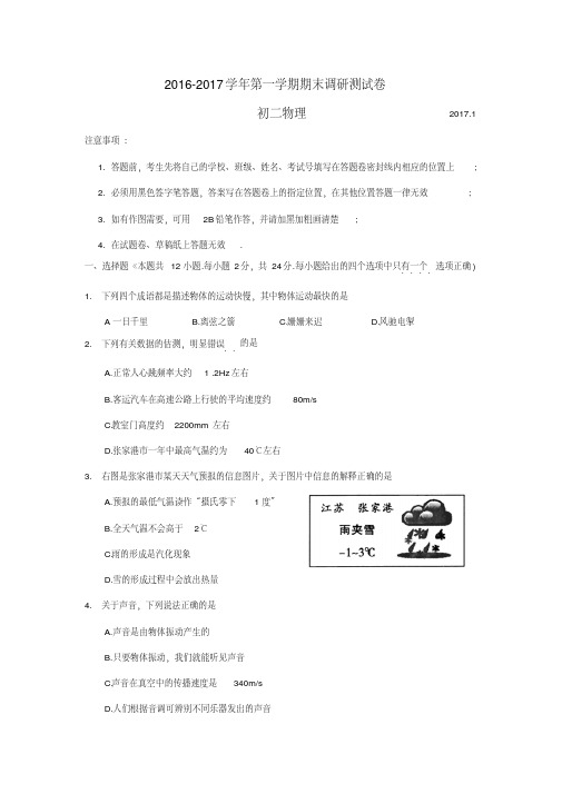 张家港市2016-2017学年第一学期初二物理期末调研测试卷(含答案)