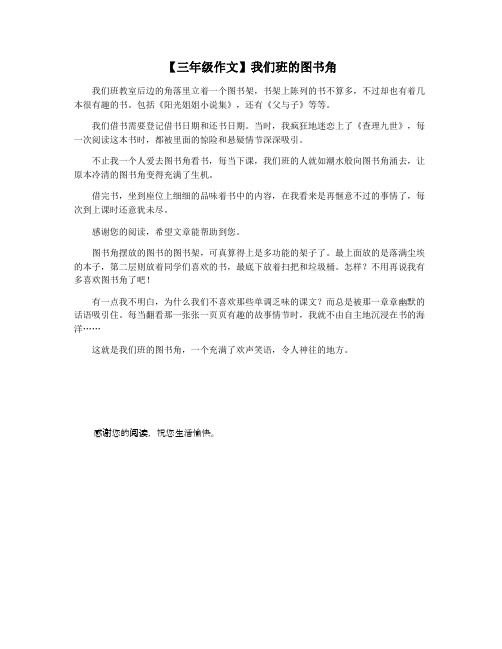 【三年级作文】我们班的图书角