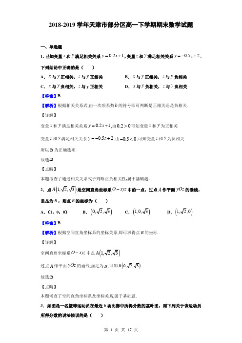 2018-2019学年天津市部分区高一下学期期末数学试题(解析版)