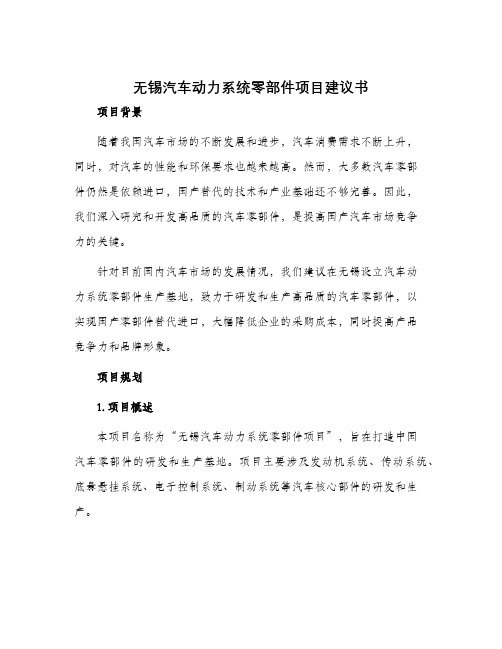 无锡汽车动力系统零部件项目建议书