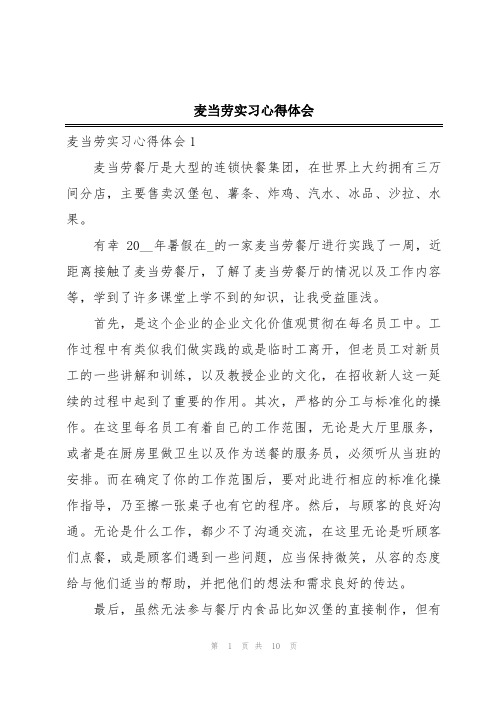 麦当劳实习心得体会