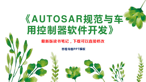 《AUTOSAR规范与车用控制器软件开发》读书笔记PPT模板思维导图下载