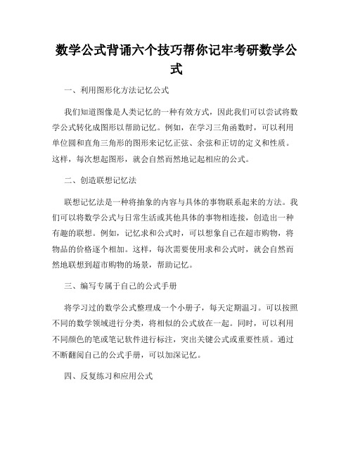 数学公式背诵六个技巧帮你记牢考研数学公式