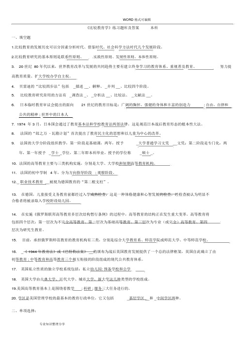 《比较教育学》练习试题库和答案解析()