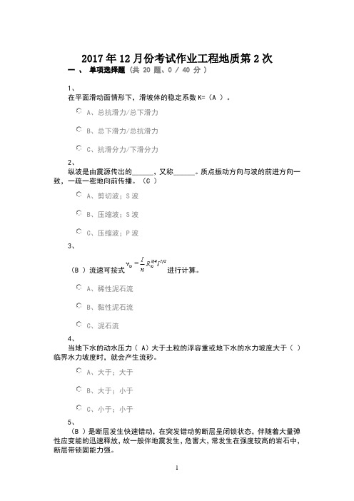 2017年12月份考试作业工程地质第2次 (1)