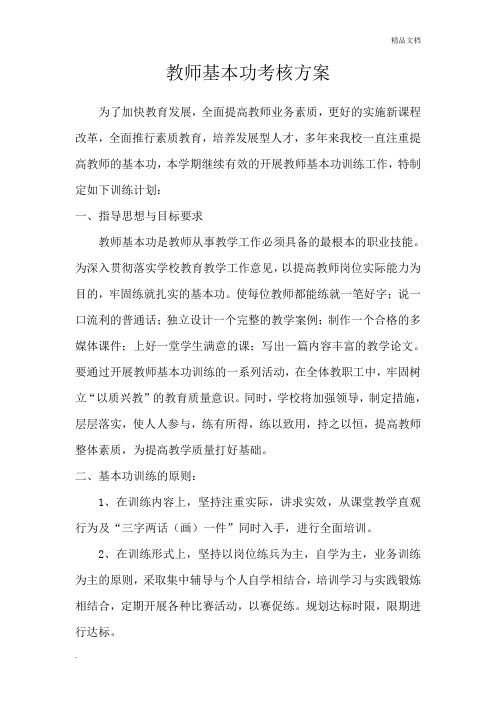 教师基本功考核方案