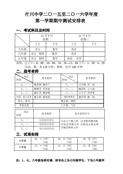 2015-2016年度第一学期期中考试安排