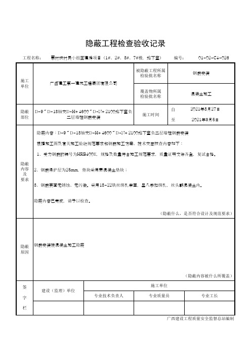 墙柱钢筋安装隐蔽验收记录